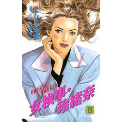 ヨドバシ.com - 女検事・玲緒奈 8（秋田書店） [電子書籍] 通販【全品