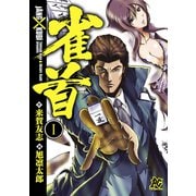 雀首 1（秋田書店） [電子書籍]