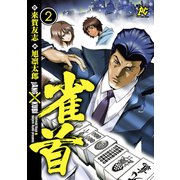 雀首 2（秋田書店） [電子書籍]