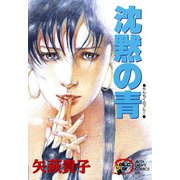 沈黙の青（秋田書店） [電子書籍]