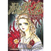 泥に咲く花（秋田書店） [電子書籍]