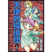 天使的探偵団 1(SUSPERIA MYSTERY) （秋田書店） [電子書籍]