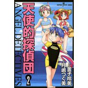 天使的探偵団 2(SUSPERIA MYSTERY) （秋田書店） [電子書籍]