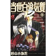 当世白浪気質 1-東京アプレゲール（ボニータコミックス） [電子書籍]