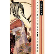 当世白浪気質 2（ボニータコミックス） [電子書籍]