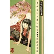 当世白浪気質 3（ボニータコミックス） [電子書籍]