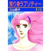 独り身ラプソディー（秋田書店） [電子書籍]