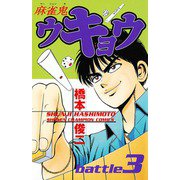 麻雀鬼ウキョウ battle3（秋田書店） [電子書籍]