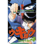 麻雀鬼ウキョウ battle4（秋田書店） [電子書籍]