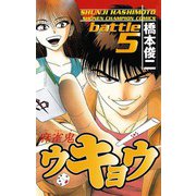 麻雀鬼ウキョウ battle5（秋田書店） [電子書籍]