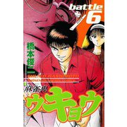 麻雀鬼ウキョウ battle6（秋田書店） [電子書籍]