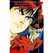 麻雀鬼ウキョウ battle7（秋田書店） [電子書籍]