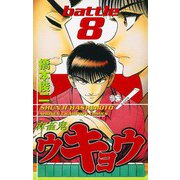 麻雀鬼ウキョウ battle8（秋田書店） [電子書籍]