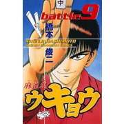 麻雀鬼ウキョウ 9（少年チャンピオン・コミックス） [電子書籍]