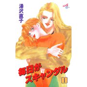毎日がスキャンダル 1（秋田書店） [電子書籍]