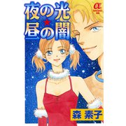 夜の光☆昼の闇（秋田書店） [電子書籍]