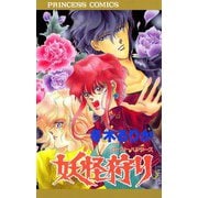 妖怪狩り ゴースト・ハンターズ（秋田書店） [電子書籍]