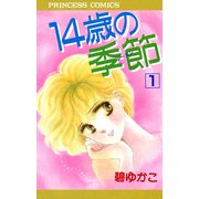 14歳の季節 1（秋田書店） [電子書籍]