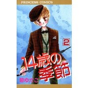 14歳の季節 2（秋田書店） [電子書籍]