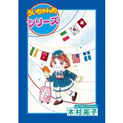 ういちゃん的シリーズ（秋田書店） [電子書籍]