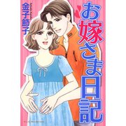 お嫁さま日記（秋田書店） [電子書籍]