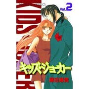 キッズ・ジョーカー 2（プリンセスコミックス） [電子書籍]