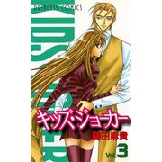 キッズ・ジョーカー 3（プリンセスコミックス） [電子書籍]