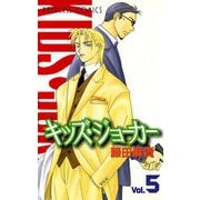 キッズ・ジョーカー 5（プリンセスコミックス） [電子書籍]