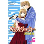 キッズ・ジョーカー 6（プリンセスコミックス） [電子書籍]