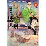 さむらいブルース東海道世直し旅 ひょう六活人剣 壱巻（秋田書店） [電子書籍]