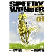 スピーディワンダー 1（ヤングチャンピオンコミックス） [電子書籍]