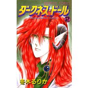 ダークネス・ドール 2（秋田書店） [電子書籍]