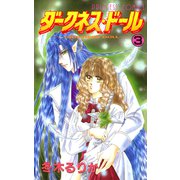 ダークネス・ドール 3（秋田書店） [電子書籍]