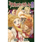 タブロウ・ゲート0 下（プリンセスコミックス） [電子書籍]
