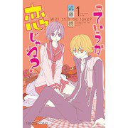 っていうか恋じゃね? 1（プリンセスコミックス） [電子書籍]