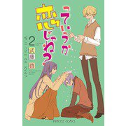 っていうか恋じゃね? 2（プリンセスコミックス） [電子書籍]