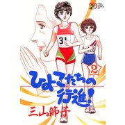ひよこたちの行進！ 2（秋田書店） [電子書籍]
