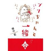 プリちゃんと一緒 （秋田書店） [電子書籍]