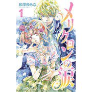 メリクロンの涙 1（プリンセスコミックス） [電子書籍]
