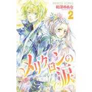 メリクロンの涙 2（プリンセスコミックス） [電子書籍]