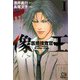 医療捜査官 像王 I（秋田書店） [電子書籍]