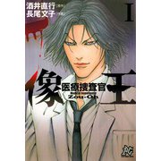 医療捜査官 像王 I（秋田書店） [電子書籍]