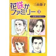 花咲かファミリー～定年ですよ！ 3（秋田書店） [電子書籍]
