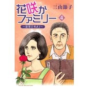 花咲かファミリー～定年ですよ！ 4（秋田書店） [電子書籍]