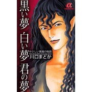 黒い夢白い夢君の夢-やさしい悪魔の物語（ボニータコミックス） [電子書籍]