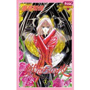 獣たちの夜 2（秋田書店） [電子書籍]