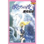 獣たちの夜 3（秋田書店） [電子書籍]