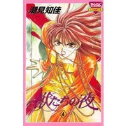 獣たちの夜 4（秋田書店） [電子書籍]