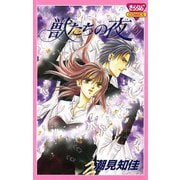 獣たちの夜 5（秋田書店） [電子書籍]