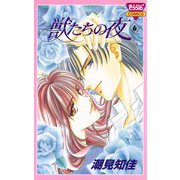 獣たちの夜 6（秋田書店） [電子書籍]